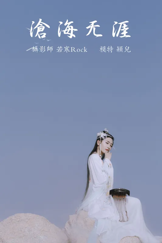颖儿 – 《沧海无涯》[24P] - 机器猫次元