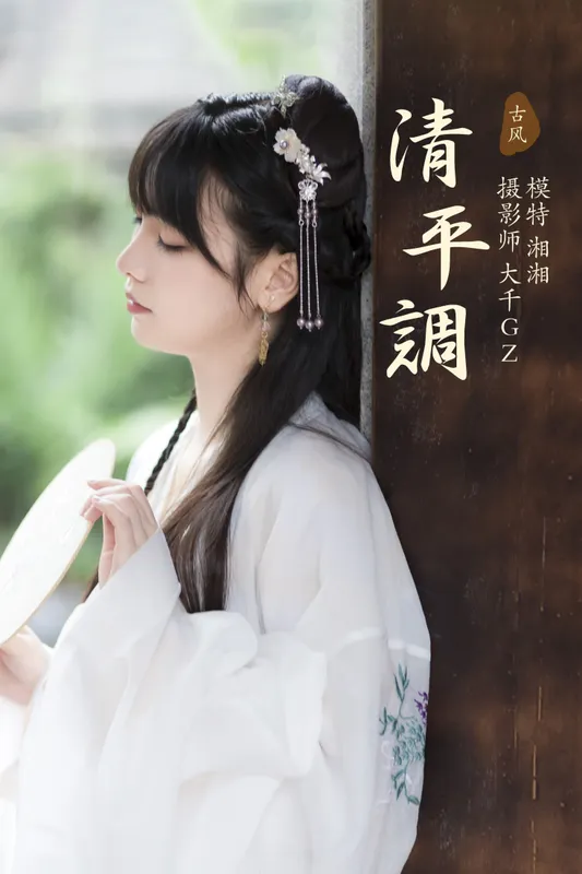 湘湘 – 《清平调》[22P] - 机器猫次元