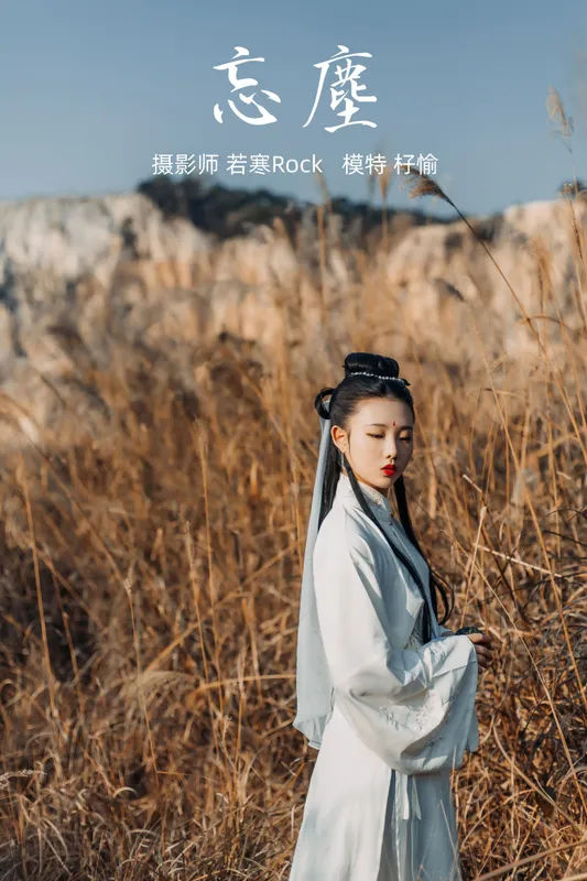杍愉 – 《忘尘》[28P] - 机器猫次元