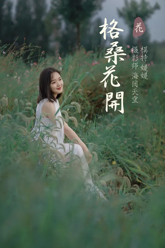媛媛 – 《格桑花开》[31P] - 机器猫次元