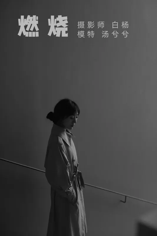 汤兮兮 – 《燃烧》[24P] - 机器猫次元