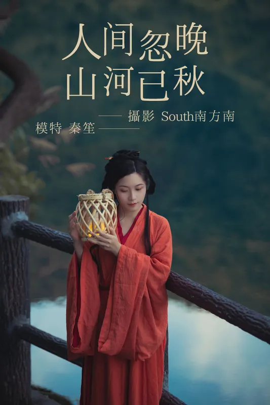 秦笙 – 《人间忽晚山河已秋》[29P] - 机器猫次元