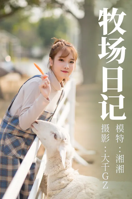 湘湘 – 《牧场日记》[29P] - 机器猫次元