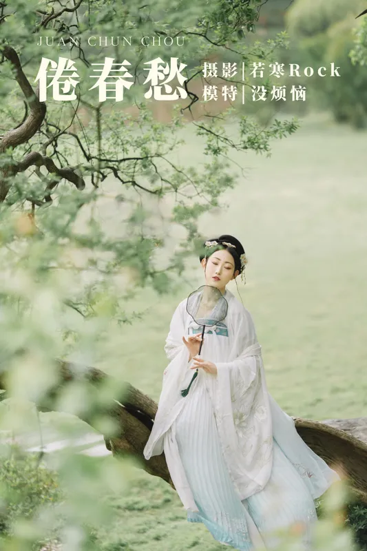 没烦恼 – 《倦春愁》[30P] - 机器猫次元