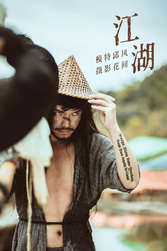 邱风 – 《江湖》[24P] - 机器猫次元