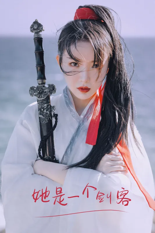 许忆 – 《她是一个剑客》[26P] - 机器猫次元