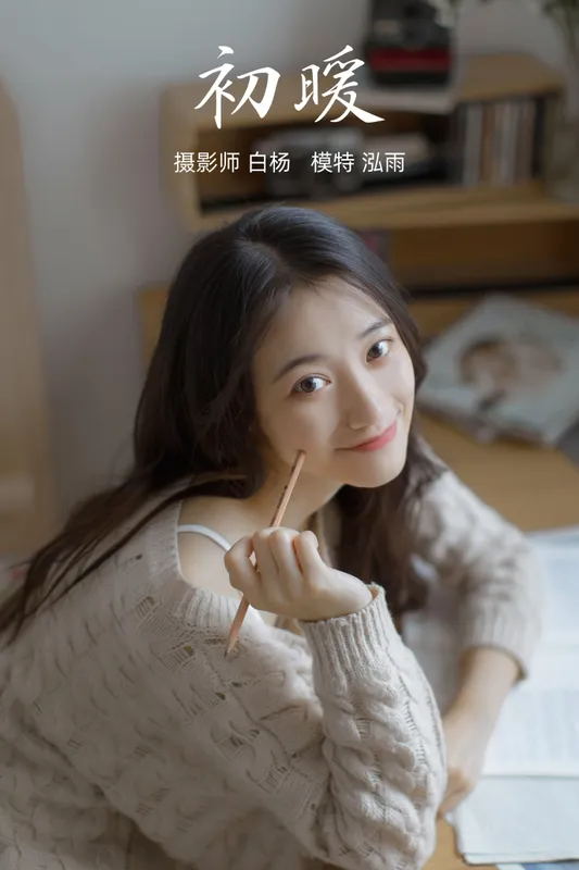 泓雨 – 《初暖》[31P] - 机器猫次元