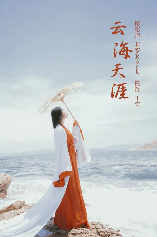 丁文 – 《云海天涯》[22P] - 机器猫次元