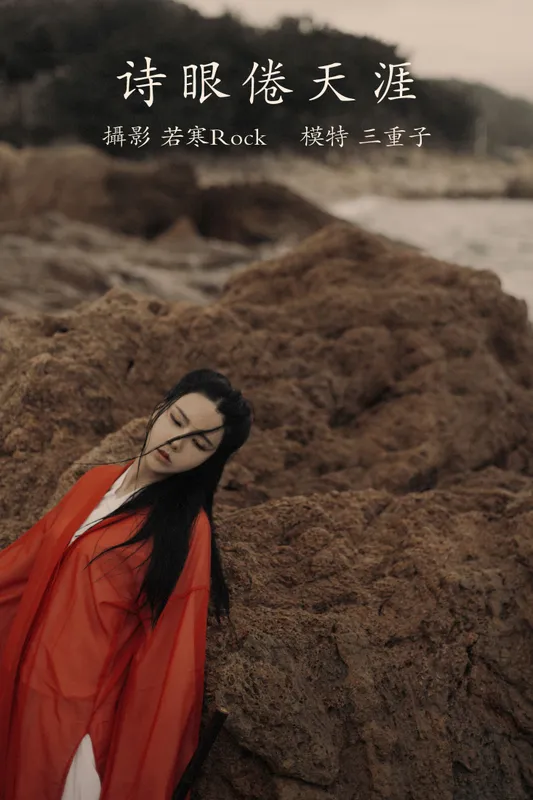三重子-kiki – 《诗眼倦天涯》[30P] - 机器猫次元