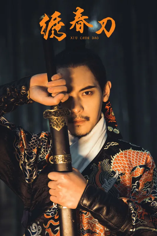 庄翰_Roya – 《绣春刀》[31P] - 机器猫次元