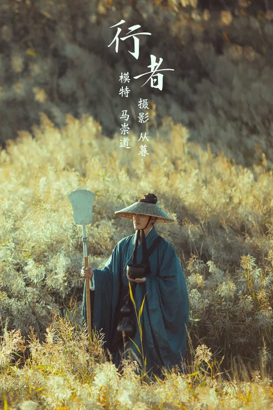 马崇道 – 《行者》[28P] - 机器猫次元