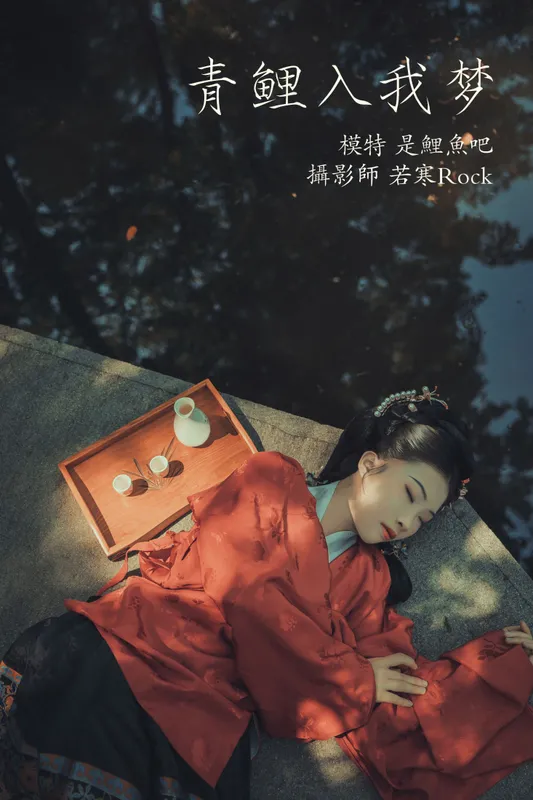 是鲤鱼吧 – 《青鲤入我梦》[25P] - 机器猫次元