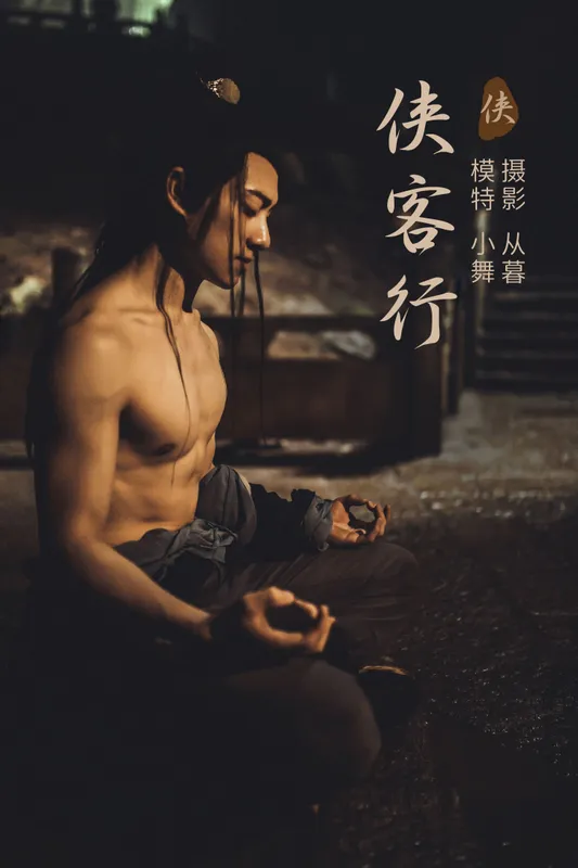 李星宇-小舞 – 《侠客行》[25P] - 机器猫次元