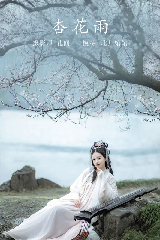 北川婠婠 – 《杏花雨》[19P] - 机器猫次元