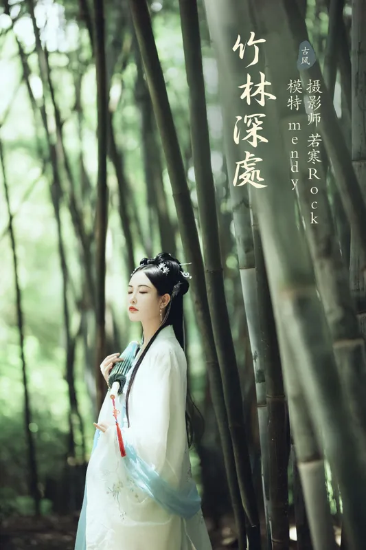 mendy – 《竹林深处》[24P] - 机器猫次元