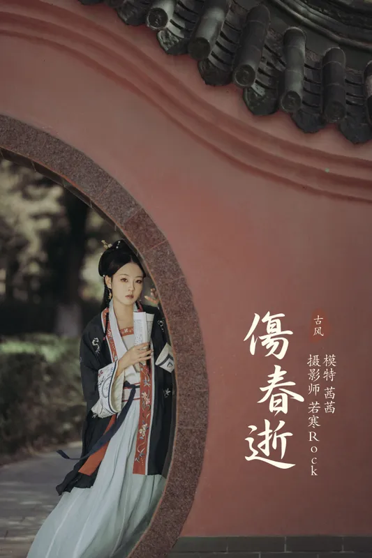 茜茜 – 《伤春逝》[25P] - 机器猫次元