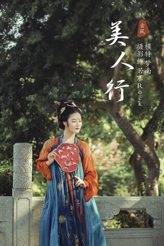 梦南 – 《美人行》[23P] - 机器猫次元