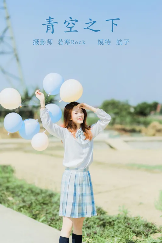 航子就是航子呀 – 《青空之下》[26P] - 机器猫次元