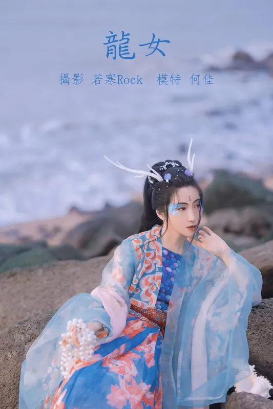 何佳 - 《龙女》[24P]