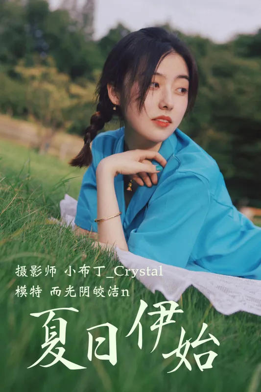 而光阴皎洁n – 《夏日伊始》[24P] - 机器猫次元