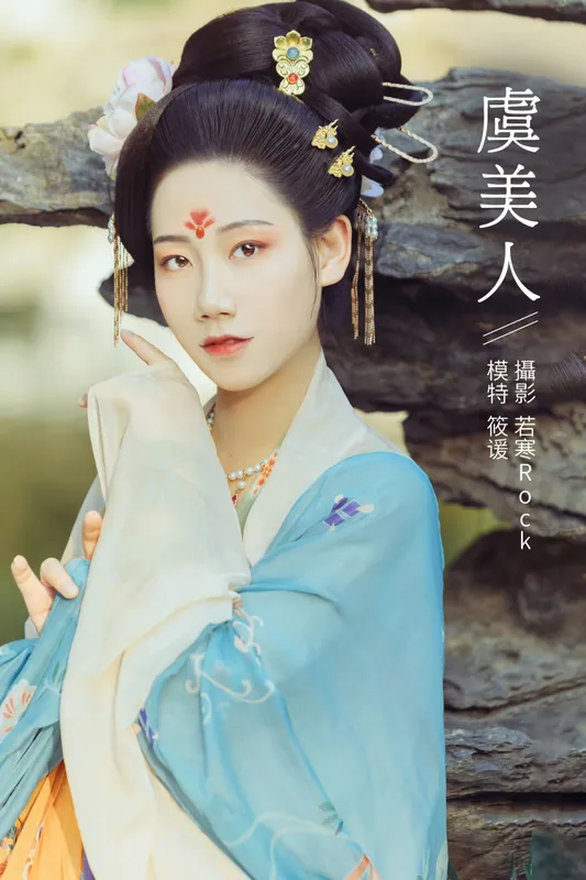 筱谖 – 《虞美人》[22P] - 机器猫次元