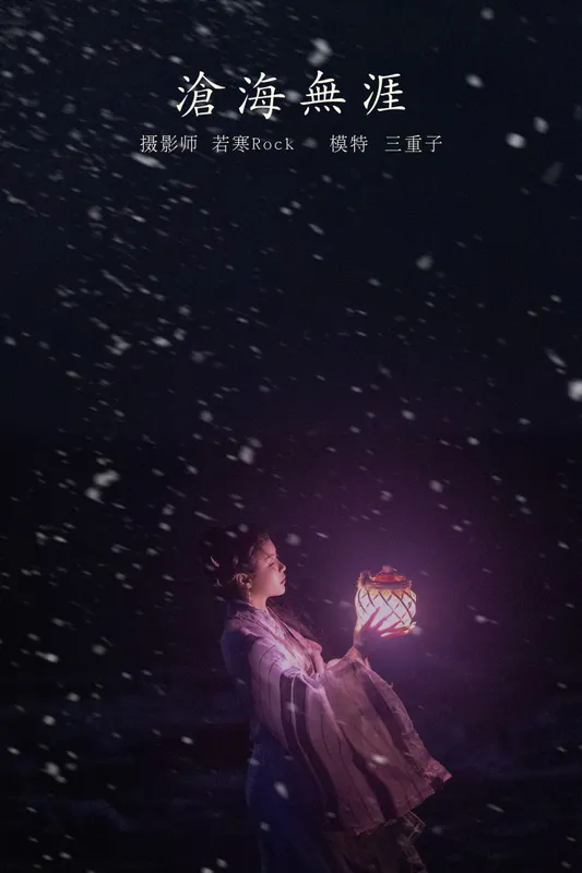 三重子-kiki - 《沧海无涯》[33P]