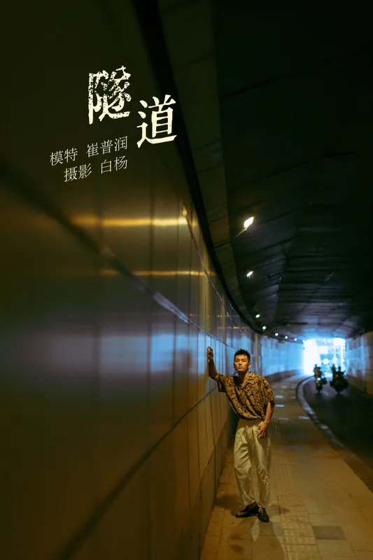 崔普润 – 《隧道》[30P] - 机器猫次元