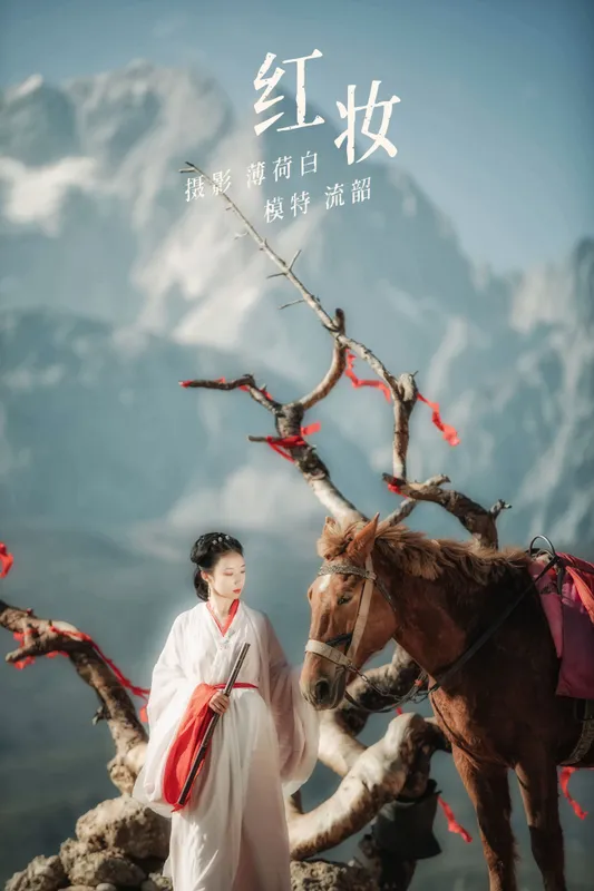 流韶 – 《红妆》[20P] - 机器猫次元