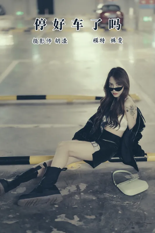 姝雯同学 – 《车停好了吗》[30P] - 机器猫次元