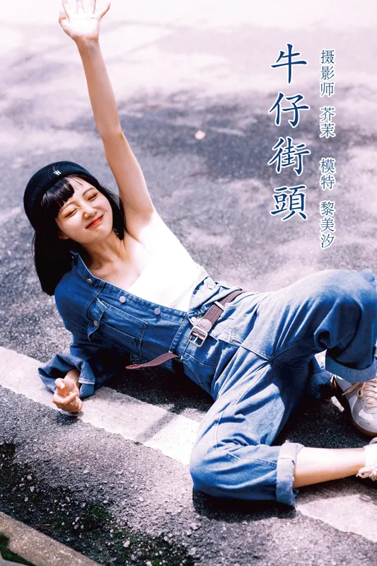 黎美汐 – 《牛仔街头》[47P] - 机器猫次元