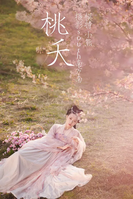 岛田小熊 – 《桃夭》[28P] - 机器猫次元