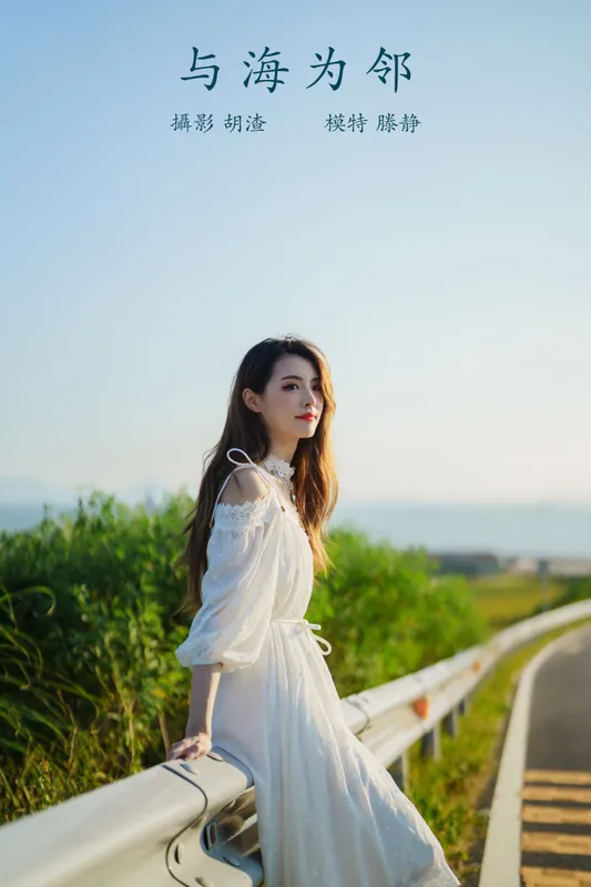 滕静 – 《与海为邻》[51P] - 机器猫次元