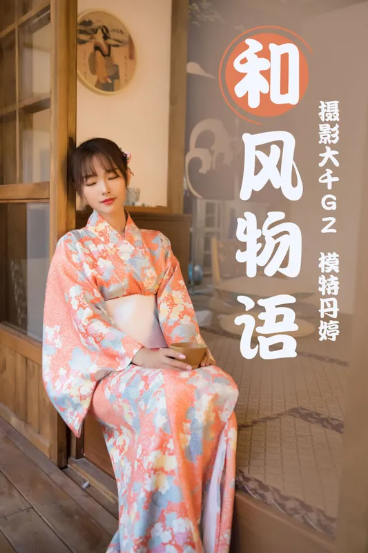 _丹丹丹婷_ – 《和风物语》[27P] - 机器猫次元