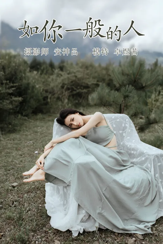 卓煜茜 – 《如你一般的人》[31P] - 机器猫次元