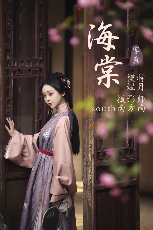 煜月Toto – 《海棠》[27P] - 机器猫次元