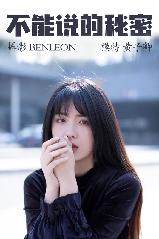 黄子卿_sunny – 《不能说的秘密》[28P] - 机器猫次元