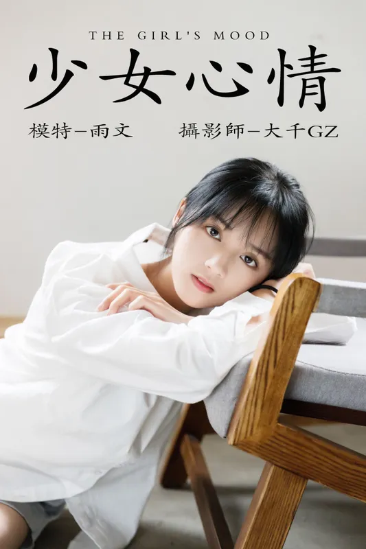 雨文 – 《少女心情》[25P] - 机器猫次元