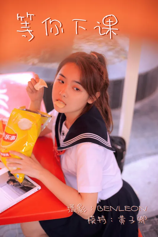 黄子卿_sunny – 《等你下课》[27P] - 机器猫次元