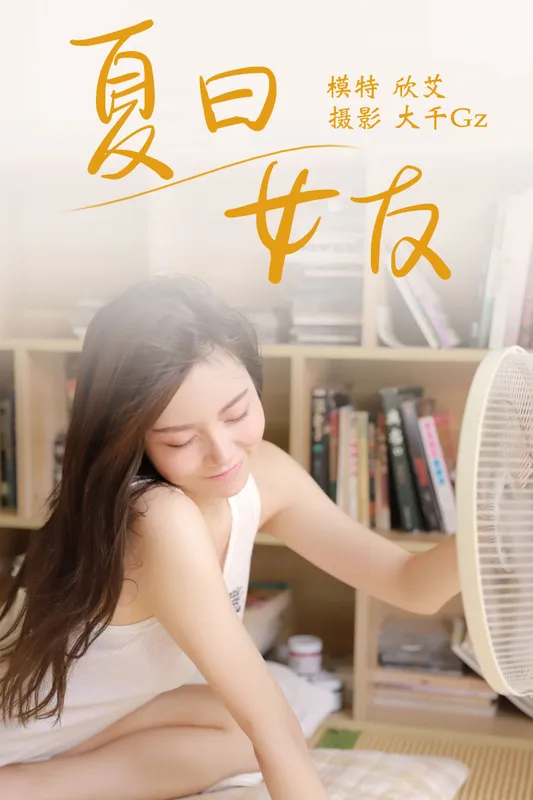 欣艾 – 《夏日女友》[23P] - 机器猫次元