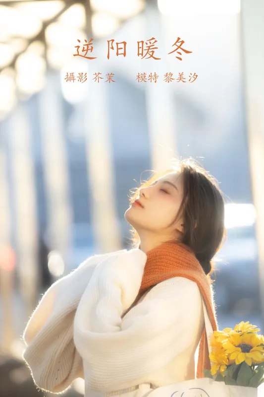 黎美汐 – 《逆阳暖冬》[24P] - 机器猫次元