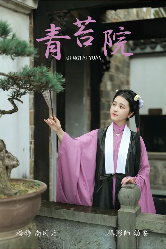 南风天 – 《青苔院》[31P] - 机器猫次元