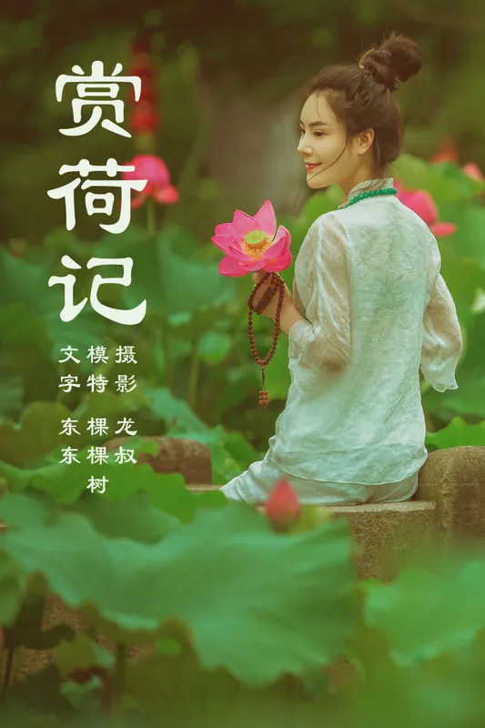 棵棵树 – 《赏荷记》[36P] - 机器猫次元