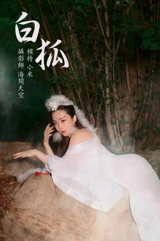 小米 - 《白狐》[19P]