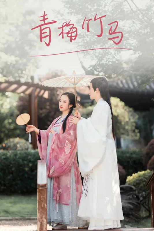 浅尧子 – 《青梅竹马》[28P] - 机器猫次元