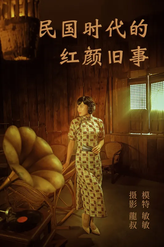 敏敏 – 《民国时代的红颜旧事》[40P] - 机器猫次元