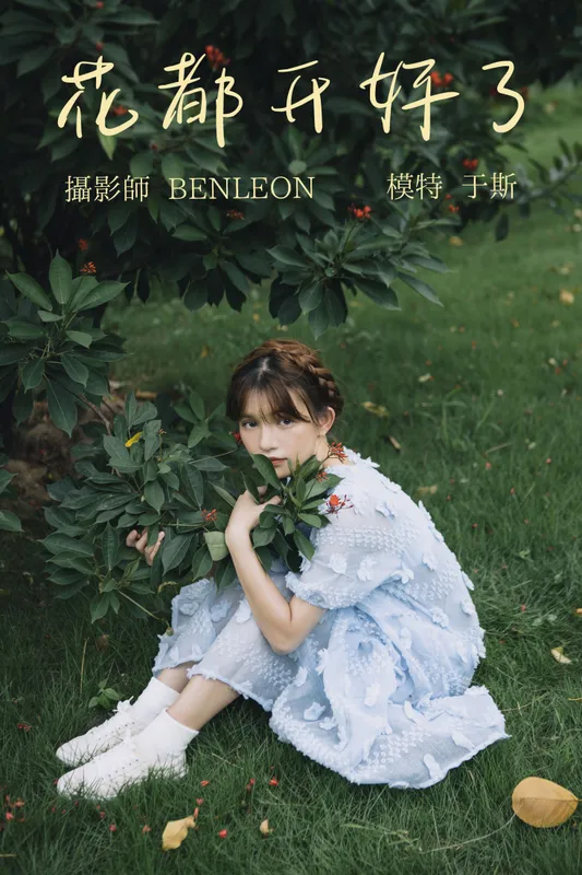 生长于斯 – 《花都开好了》[28P] - 机器猫次元