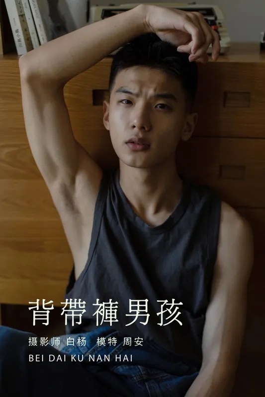 周安 – 《背带裤男孩》[35P] - 机器猫次元