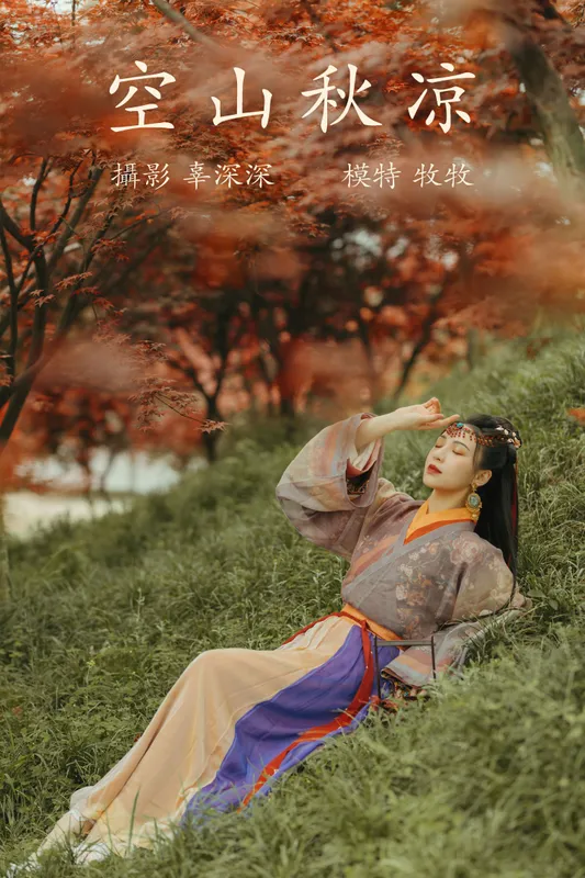 牧牧 – 《空山秋凉》[22P] - 机器猫次元