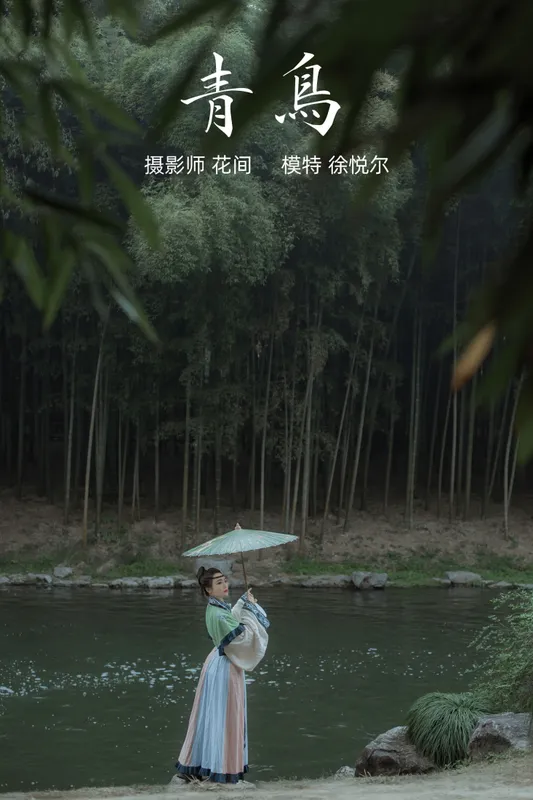 悦烨未央 – 《青鸟》[22P] - 机器猫次元
