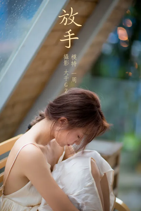 一周 – 《放手》[22P] - 机器猫次元